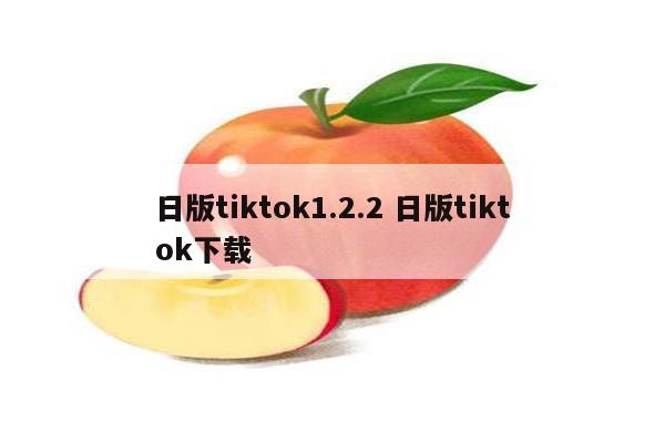 日版tiktok1.2.2 日版tiktok下载