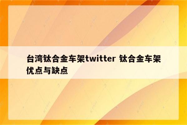 台湾钛合金车架twitter 钛合金车架优点与缺点