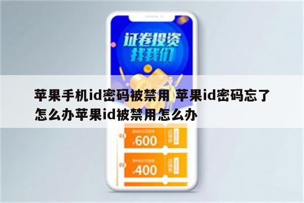 苹果手机id密码被禁用 苹果id密码忘了怎么办苹果id被禁用怎么办