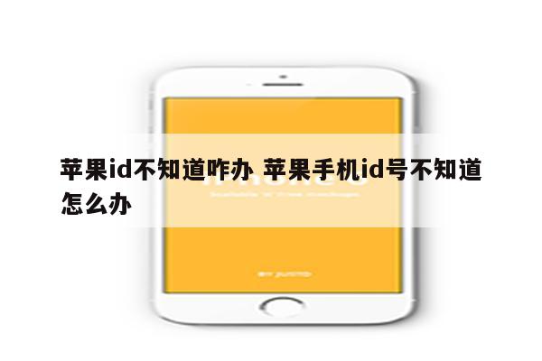 苹果id不知道咋办 苹果手机id号不知道怎么办