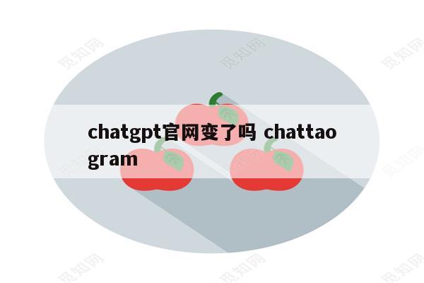 chatgpt官网变了吗 chattaogram