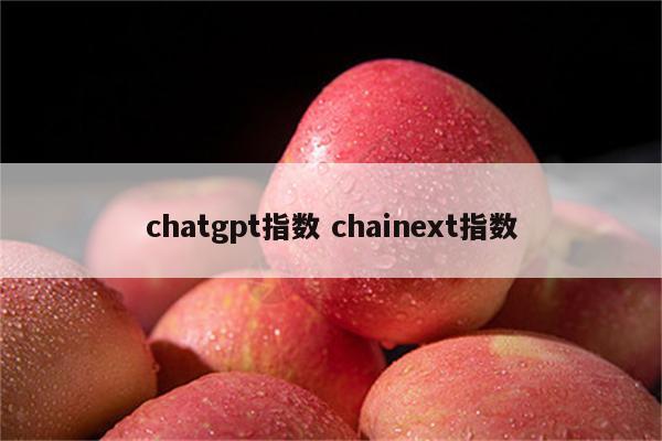 chatgpt指数 chainext指数