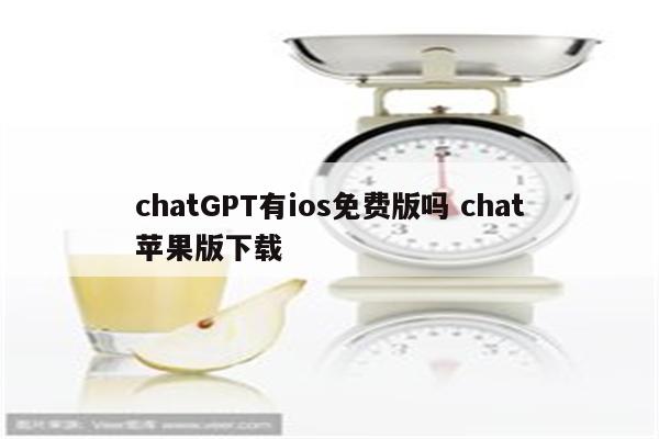 chatGPT有ios免费版吗 chat苹果版下载