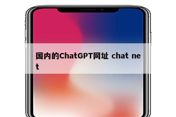 国内的ChatGPT网址 chat net