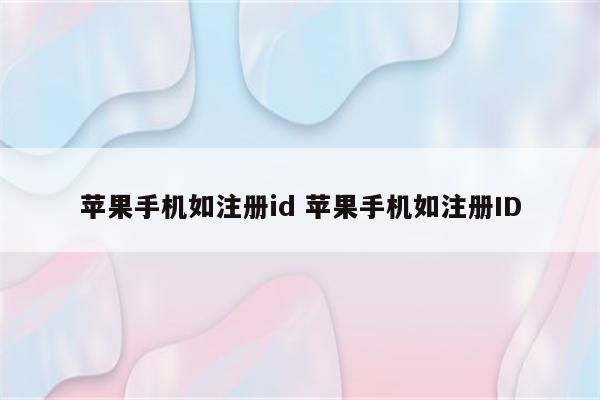 苹果手机如注册id 苹果手机如注册ID