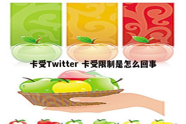 卡受Twitter 卡受限制是怎么回事