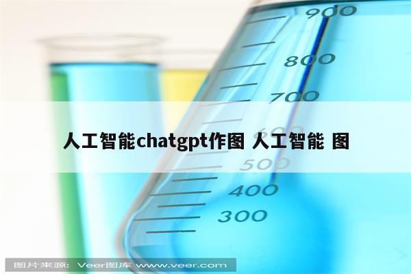 人工智能chatgpt作图 人工智能 图