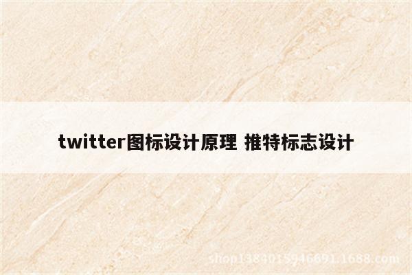 twitter图标设计原理 推特标志设计