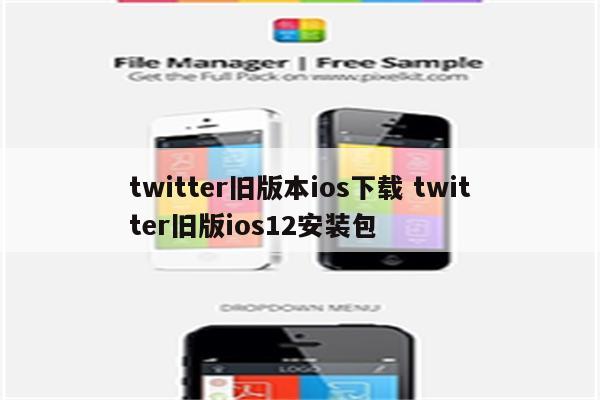 twitter旧版本ios下载 twitter旧版ios12安装包