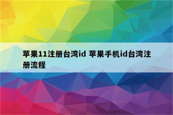 苹果11注册台湾id 苹果手机id台湾注册流程