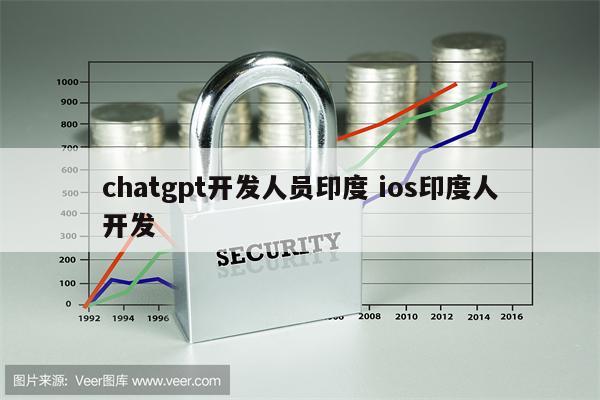 chatgpt开发人员印度 ios印度人开发
