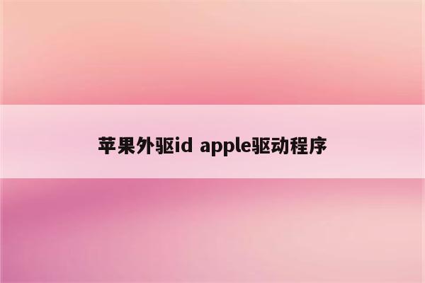 苹果外驱id apple驱动程序