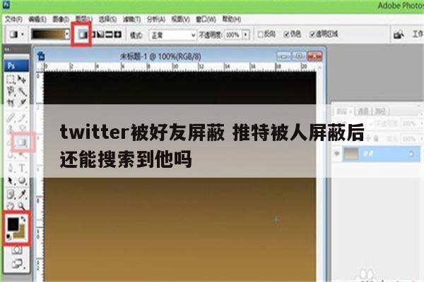 twitter被好友屏蔽 推特被人屏蔽后还能搜索到他吗