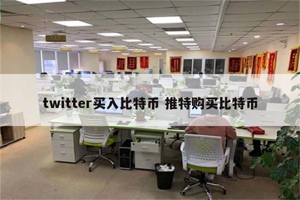 twitter买入比特币 推特购买比特币