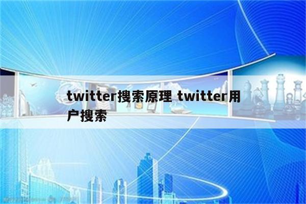 twitter搜索原理 twitter用户搜索