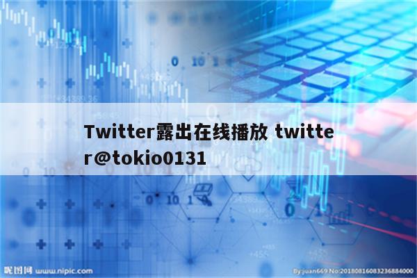 Twitter露出在线播放 twitter@tokio0131