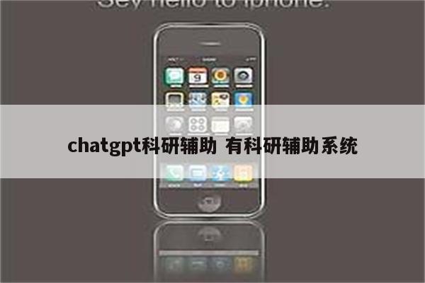 chatgpt科研辅助 有科研辅助系统