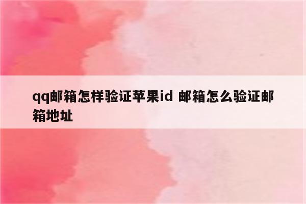 qq邮箱怎样验证苹果id 邮箱怎么验证邮箱地址