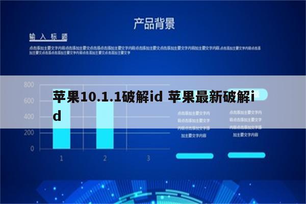 苹果10.1.1破解id 苹果最新破解id