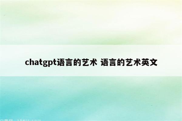 chatgpt语言的艺术 语言的艺术英文