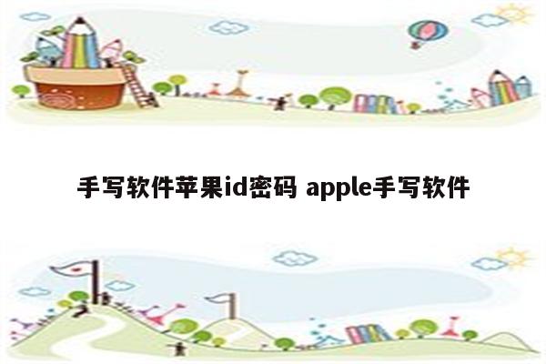 手写软件苹果id密码 apple手写软件