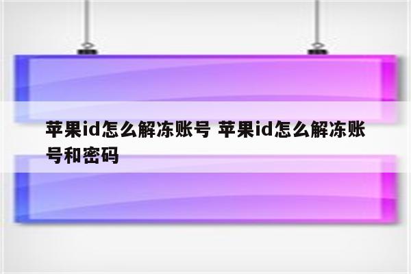 苹果id怎么解冻账号 苹果id怎么解冻账号和密码