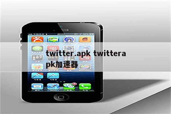 twitter.apk twitterapk加速器
