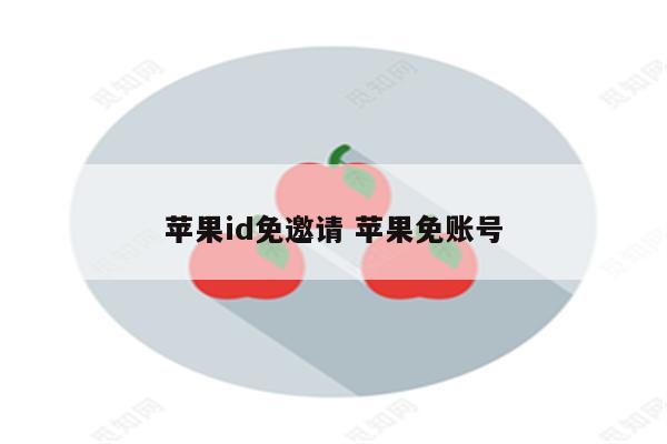 苹果id免邀请 苹果免账号