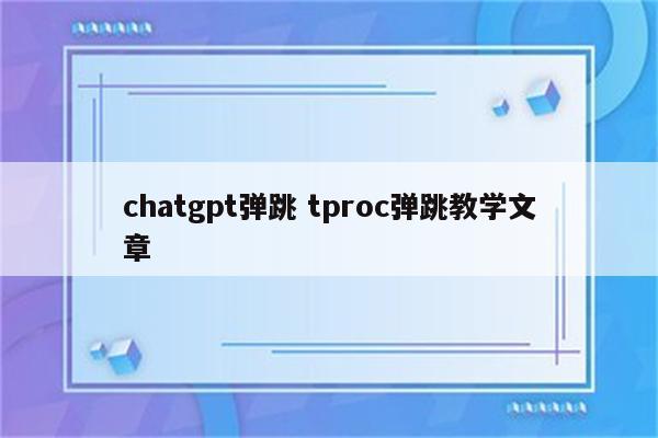 chatgpt弹跳 tproc弹跳教学文章