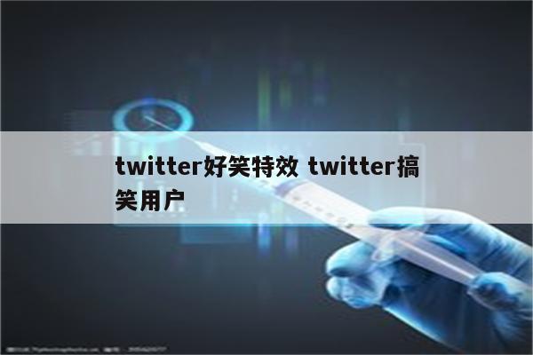twitter好笑特效 twitter搞笑用户