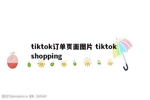 tiktok订单页面图片 tiktok shopping