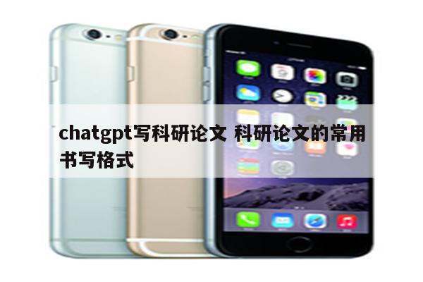 chatgpt写科研论文 科研论文的常用书写格式