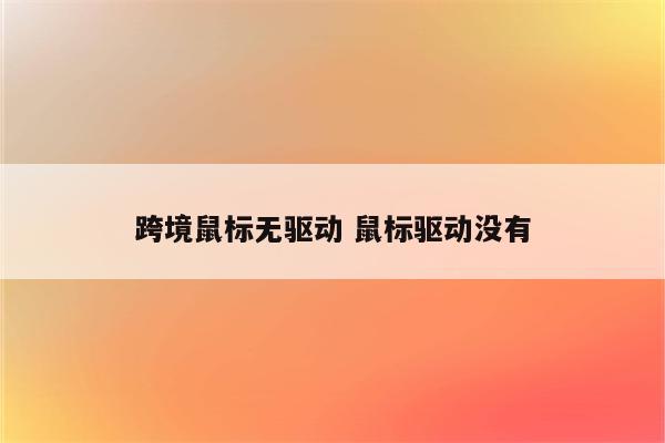 跨境鼠标无驱动 鼠标驱动没有