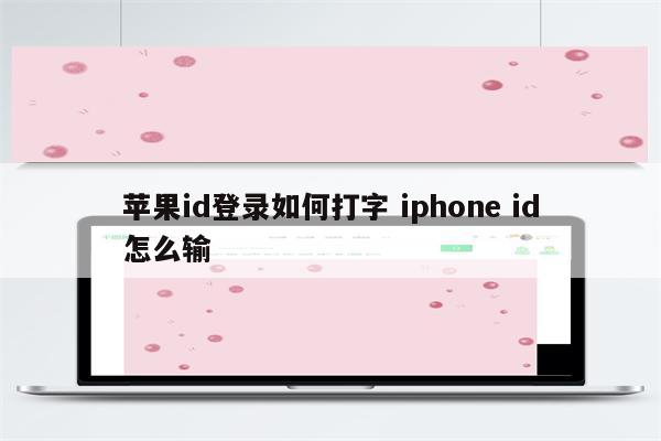 苹果id登录如何打字 iphone id怎么输