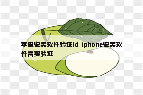 苹果安装软件验证id iphone安装软件需要验证