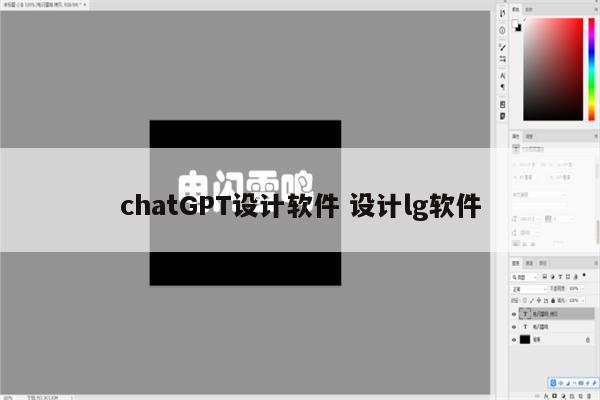 chatGPT设计软件 设计lg软件
