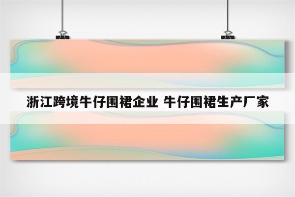 浙江跨境牛仔围裙企业 牛仔围裙生产厂家
