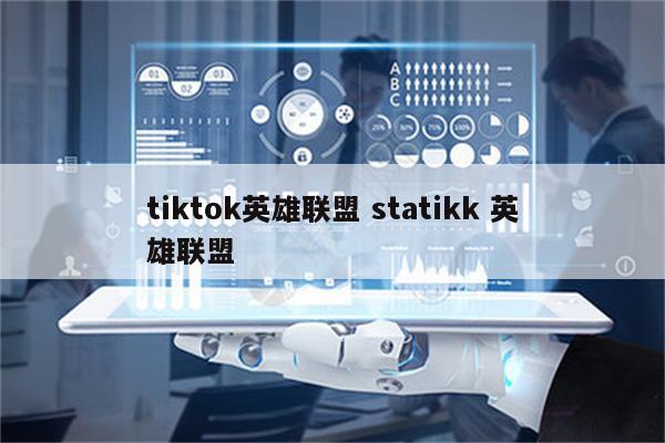 tiktok英雄联盟 statikk 英雄联盟