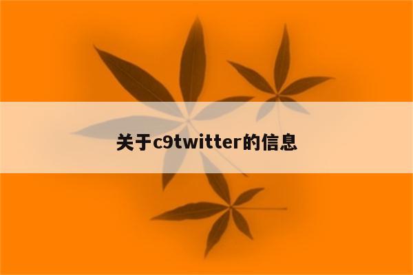 关于c9twitter的信息