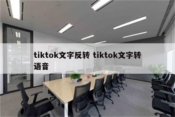 tiktok文字反转 tiktok文字转语音