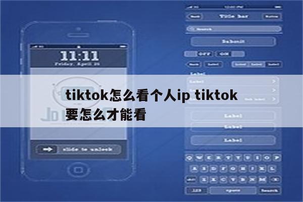 tiktok怎么看个人ip tiktok要怎么才能看