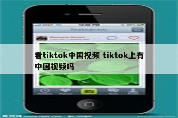 看tiktok中国视频 tiktok上有中国视频吗