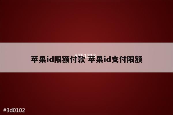 苹果id限额付款 苹果id支付限额