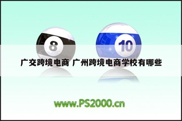 广交跨境电商 广州跨境电商学校有哪些