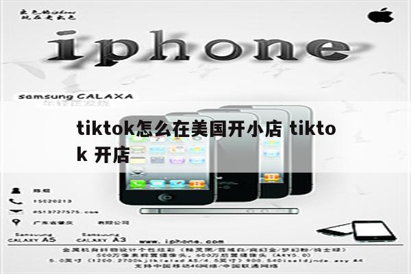 tiktok怎么在美国开小店 tiktok 开店