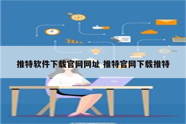 推特软件下载官网网址 推特官网下载推特