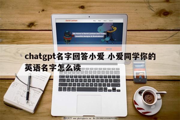 chatgpt名字回答小爱 小爱同学你的英语名字怎么读