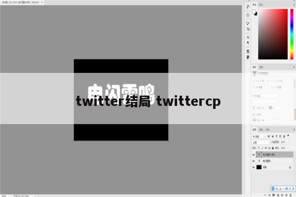 twitter结局 twittercp
