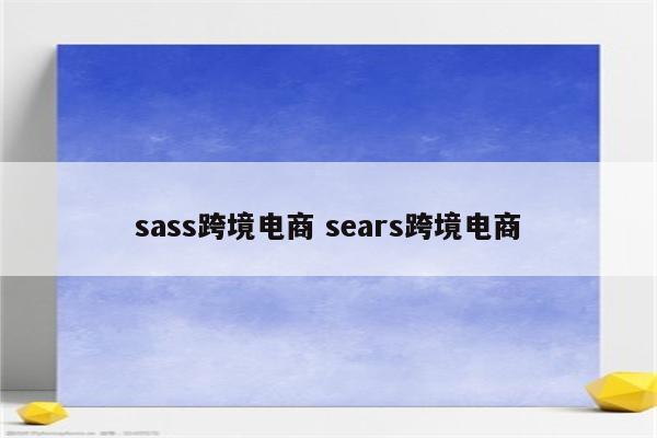 sass跨境电商 sears跨境电商