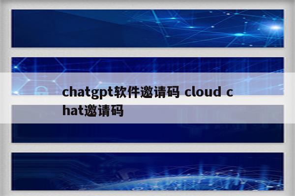 chatgpt软件邀请码 cloud chat邀请码
